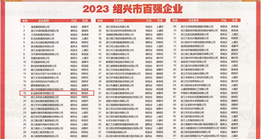 狠操小穴视频权威发布丨2023绍兴市百强企业公布，长业建设集团位列第18位